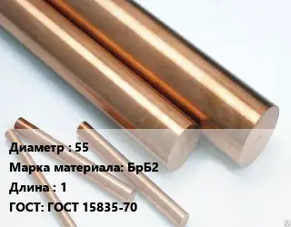 Круг бронзовый 55 Марка: БрБ2 L=1 ГОСТ: ГОСТ 15835-70